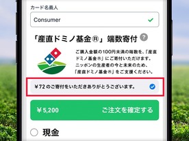 ドミノ・ピザ ジャパン、フィンテックプラットフォーム企業と連携でチャリティー活動