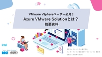 既存vSphere環境をそのまま移行、Azure VMware Solutionのポイントを把握する