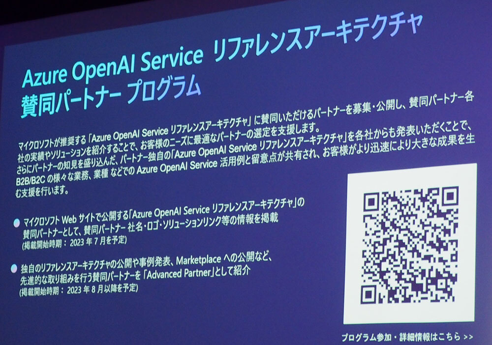 Azure OpenAI Service リファレンスアーキテクチャ 賛同パートナー」プログラムの概要