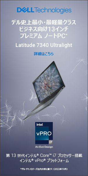 デル史上最少・最軽量クラスビジネス向け13インチプレミアムノートPC Latitude 7340 Ultralight