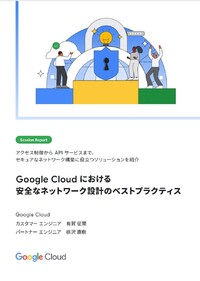 Google Cloud ユーザー必見、セキュアなネットワーク設計とは？