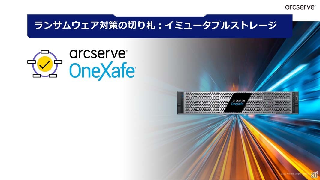 イミュータブルストレージ「Arcserve OneXafe」
