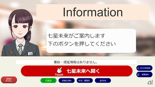 「AI駅員」のサービス画面イメージ（出典：OKI）