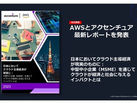 「中堅中小企業が日本経済の創造的な破壊を生み出す源泉に」--AWSジャパンとアクセンチュアが予見