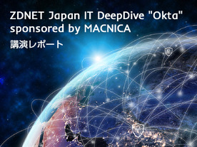 ゼロトラストを目指す企業が「IDベース」のセキュリティ対策を今すぐ実施すべき理由 －ZDNET Japan IT DeepDive "Okta" レポート