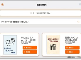 富士通Japanと青山学院大、AI活用の蔵書探索システム開発--横浜市立図書館が導入