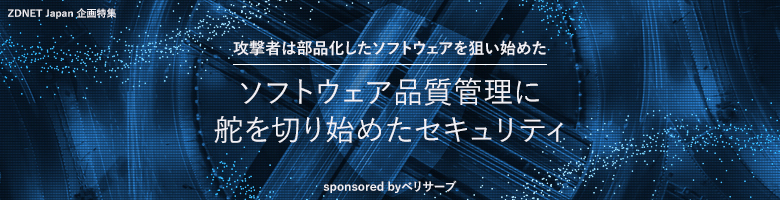 攻撃者は部品化したソフトウェアを狙い始めた ソフトウェア品質管理に 舵を切り始めたセキュリティ