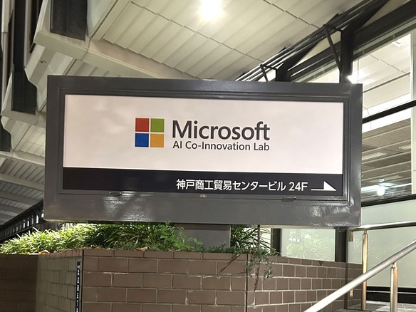 神戸発のAI新製品が生まれる可能性を感じて--マイクロソフトAI施設の