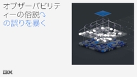 開発者＆最新システム運用者必見！オブザーバビリティーにまつわる“6つの俗説”の誤りを暴く