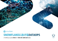 DataOpsを推進せよ！データプロフェッショナルが現代のデータ管理の課題を克服する方法