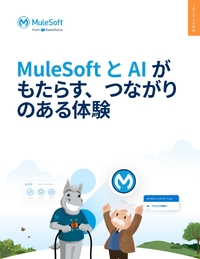 AIで提供できる新たな顧客体験、鍵を握るMuleSoftの活用