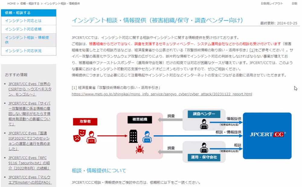 JPCERT/CC、インシデント被害組織や1次対応組織の相談窓口を開設 - ZDNET Japan