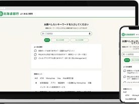 北海道銀行、個人・法人向けFAQに検索システム「Helpfeel」導入