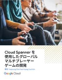 オンラインゲーム成功の鍵を握るデータベース性能、「 Cloud Spanner 」活用の開発ノウハウ