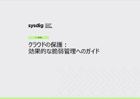 自社のクラウド環境を保護するために知っておくべき、効果的な脆弱性管理の手法を徹底解説！