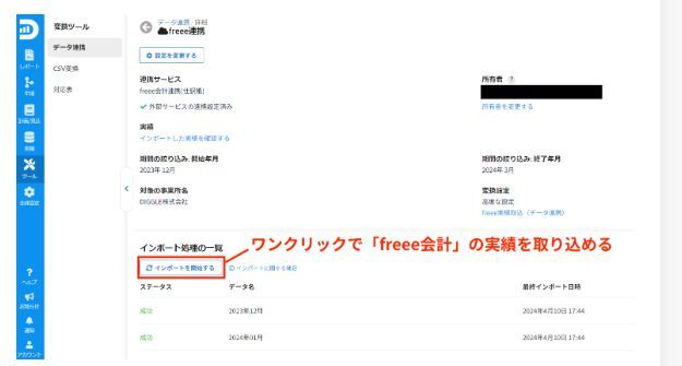 「freee会計」との連携画面
