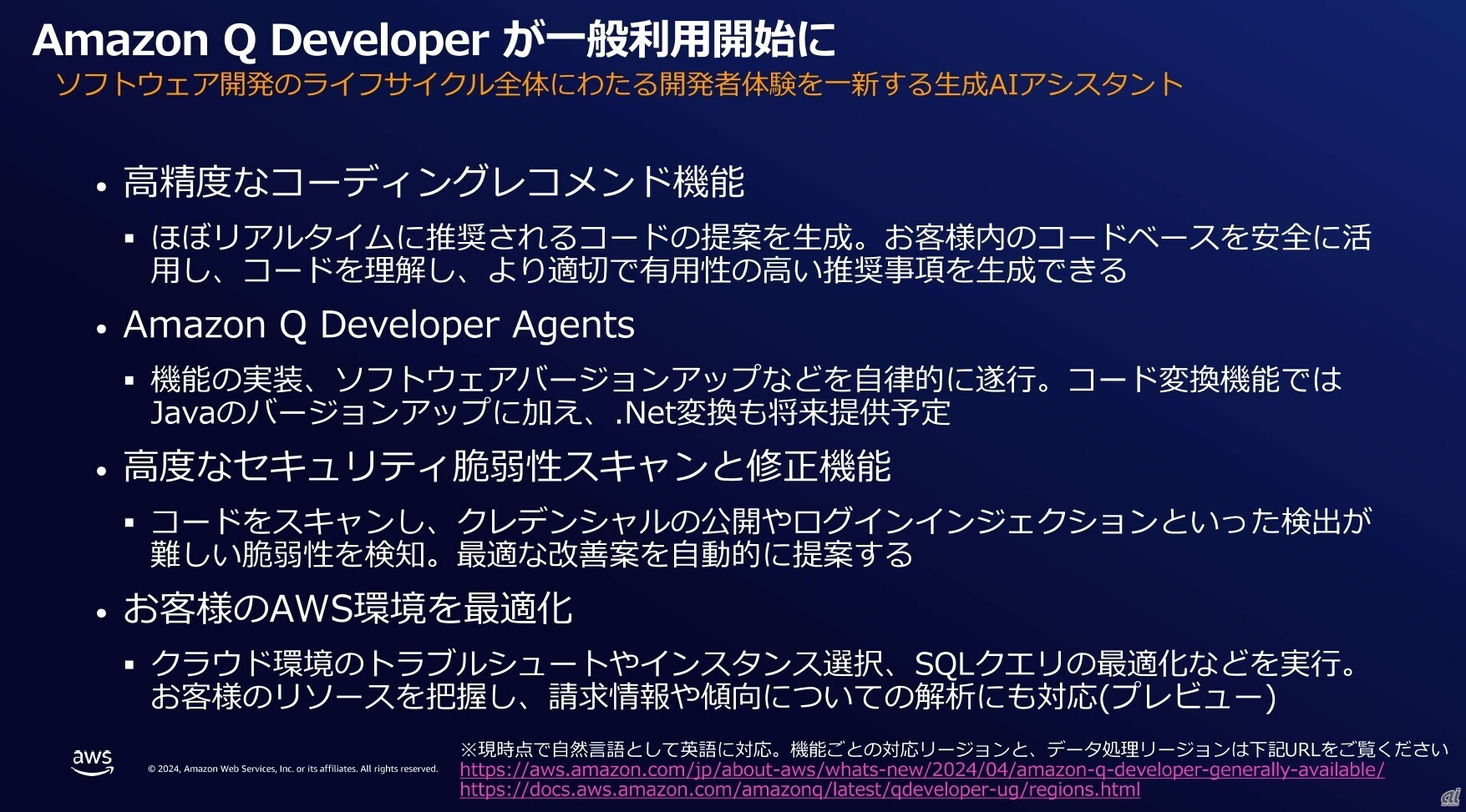 Amazon Q Developerに搭載されている機能