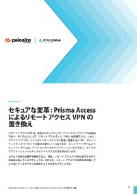 リモートアクセスVPNを置き換え！注目されるPrisma Accessによるセキュアなアクセス