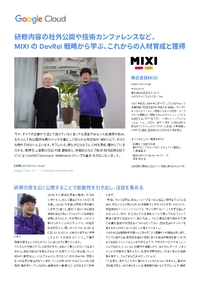 DevRel 戦略を掲げ、 Google Cloud と一体となって人材育成と獲得に成功したMIXI