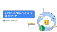 Chrome Enterprise Core 活用による組織内ブラウザ管理の最適解を知る