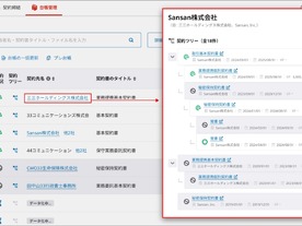 Sansan、「Contract One」に企業別契約ツリー機能--企業ごとに契約を一覧化