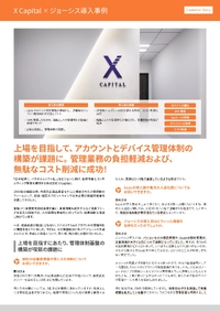 成長フェーズを迎えたX Capitalが、アカウント・デバイス管理業務の効率化を実現できた理由