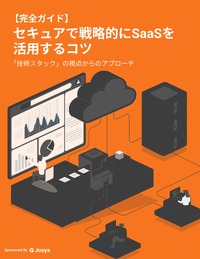 SaaS導入はセキュリティファースト！SaaS技術スタックを構築する4つのポイント