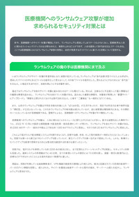 ランサムウェア攻撃に狙われる医療機関、今すぐ実践すべきセキュリティ対策とは？