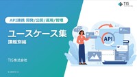 市場競争を勝ち抜くキーとなったAPI活用、ビジネスへの正しい適用方法と効果のでるユースケースを...