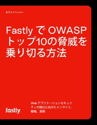 Webアプリケーションにおけるセキュリティリスク トップ10を理解し、適切に対処するための方法を知る