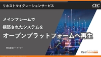 富士通製のメインフレーム撤退にユーザーはどうすれば良いのか？検討したいリホストによるオープン化