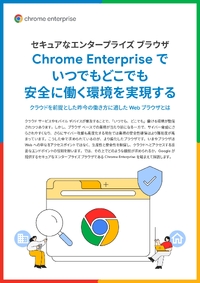 クラウド全盛の今だからこそより鉄壁が求められる「 Web ブラウザ」の企業利用法