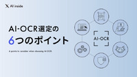 読み取り精度だけではない、最適な「AI-OCR」ソリューションを選ぶための6つの重要ポイント