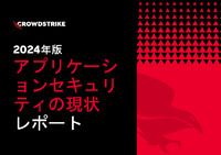 アプリケーションセキュリティ調査の最新版、「ソフトウェアの時代」に専門家が持つ課題意識