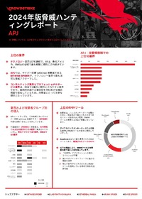 「2024年版脅威ハンティングレポート」より—アジアでサイバー攻撃の標的になりやすい業界とは？