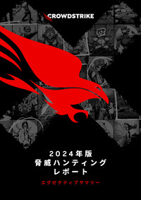 ハンズオンキーボードによる対話型侵入が前年比55%増--2024年版脅威ハンティングレポート