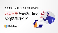 “カスハラ対策”は待ったなしの状況、対策のポイントは顧客の自己解決を助ける仕組みにあった