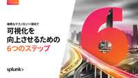 事業継続に欠かせない「運用の可視化」、複雑なテクノロジー環境の可視化を向上させる6つのステップ