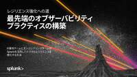 「オブザーバビリティ」構築で運用の複雑化を避ける、リスク低減に向けた企業の施策とは