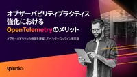 いま理解したい技術はOpenTelemetry、円滑なオブザーバビリティでベンダーロックインを回避