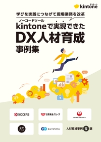 業務改革とDX人材育成の両軸で導く企業の取り組み--京セラ、日清食品らのkintone活用法とは