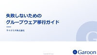 経験豊富な専門家が解説！スムーズなグループウェア移行のために知っておくべきマイルストーン