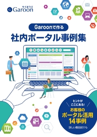 14の事例から学ぶ！サイボウズGaroonで実現する効果的な社内ポータル活用法