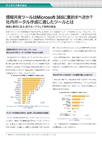 調査と事例に学ぶ、Microsoft 365への集約が困難な理由と連携グループウェア選定のポイント