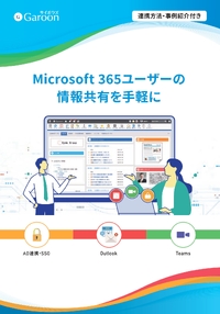 Microsoft 365で全てを完結しない選択、サイボウズが提示するGaroonとの連携による効果