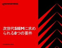 こんなにあった！従来型SIEMが抱える課題──次世代SIEMに必須の“8つの要件”とは？