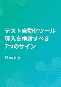 テスト担当者必見、今すぐ「テスト自動化」を検討すべき開発現場で起きる7つのサイン