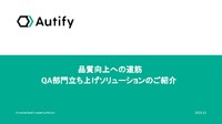 利益を生む品質保証部門の立ち上げ方--品質のプロ×AIで生産性と品質向上の悩みを解決！