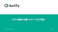 テスト内製化までの手順は？トップ企業が採用するAIを活用したノーコードテスト自動化ツール