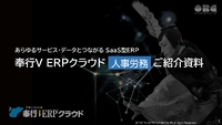 人事労務の変革をもたらすSaaS型 ERP、最新のデジタル機能を備えた「純国産」に注目集まる